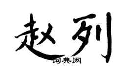 翁闿运赵列楷书个性签名怎么写