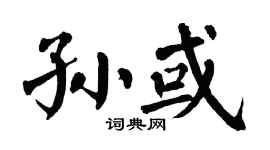 翁闿运孙或楷书个性签名怎么写