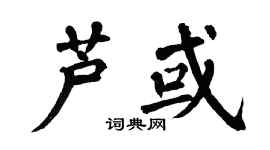 翁闿运芦或楷书个性签名怎么写