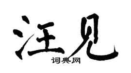 翁闿运汪见楷书个性签名怎么写