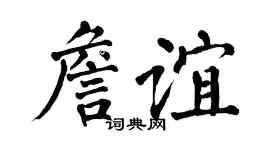 翁闿运詹谊楷书个性签名怎么写