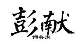 翁闿运彭献楷书个性签名怎么写