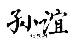 翁闿运孙谊楷书个性签名怎么写