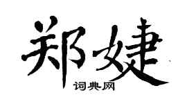 翁闿运郑婕楷书个性签名怎么写