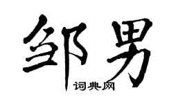 翁闿运邹男楷书个性签名怎么写