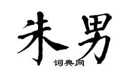 翁闿运朱男楷书个性签名怎么写