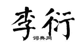 翁闿运李衍楷书个性签名怎么写