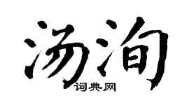 翁闿运汤洵楷书个性签名怎么写