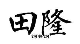 翁闿运田隆楷书个性签名怎么写