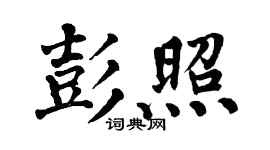 翁闿运彭照楷书个性签名怎么写