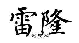 翁闿运雷隆楷书个性签名怎么写