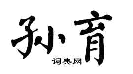 翁闿运孙育楷书个性签名怎么写