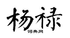 翁闿运杨禄楷书个性签名怎么写