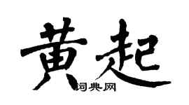 翁闿运黄起楷书个性签名怎么写