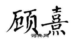 翁闿运顾熹楷书个性签名怎么写