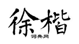 翁闿运徐楷楷书个性签名怎么写