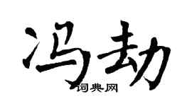 翁闿运冯劫楷书个性签名怎么写