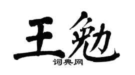 翁闿运王勉楷书个性签名怎么写