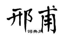 翁闿运邢甫楷书个性签名怎么写