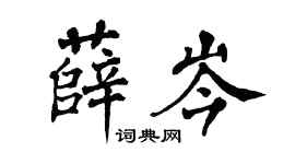 翁闿运薛岑楷书个性签名怎么写