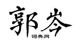 翁闿运郭岑楷书个性签名怎么写