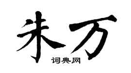 翁闿运朱万楷书个性签名怎么写