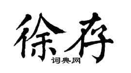 翁闿运徐存楷书个性签名怎么写