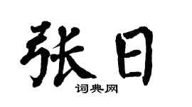 翁闿运张日楷书个性签名怎么写