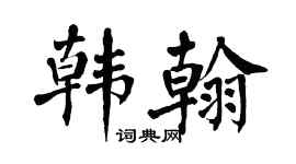 翁闿运韩翰楷书个性签名怎么写