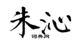 翁闿运朱沁楷书个性签名怎么写