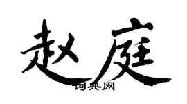 翁闿运赵庭楷书个性签名怎么写