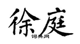 翁闿运徐庭楷书个性签名怎么写