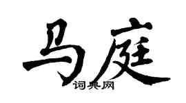 翁闿运马庭楷书个性签名怎么写