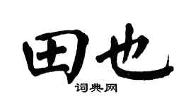 翁闿运田也楷书个性签名怎么写