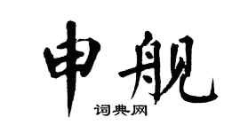 翁闿运申舰楷书个性签名怎么写