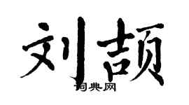 翁闿运刘颉楷书个性签名怎么写