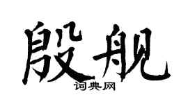 翁闿运殷舰楷书个性签名怎么写