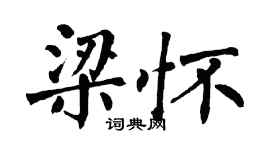 翁闿运梁怀楷书个性签名怎么写