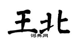 翁闿运王北楷书个性签名怎么写