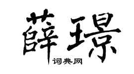 翁闿运薛璟楷书个性签名怎么写