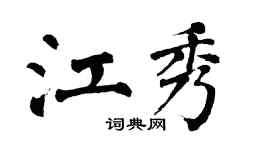 翁闿运江秀楷书个性签名怎么写