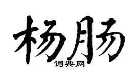 翁闿运杨肠楷书个性签名怎么写