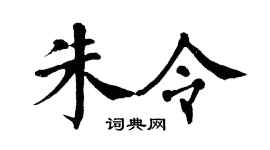 翁闿运朱令楷书个性签名怎么写