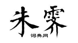 翁闿运朱霁楷书个性签名怎么写