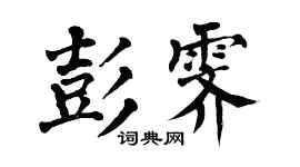 翁闿运彭霁楷书个性签名怎么写