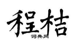 翁闿运程桔楷书个性签名怎么写