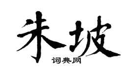 翁闿运朱坡楷书个性签名怎么写