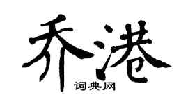 翁闿运乔港楷书个性签名怎么写