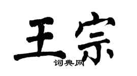 翁闿运王宗楷书个性签名怎么写