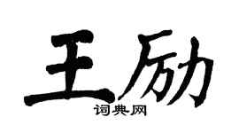 翁闿运王励楷书个性签名怎么写